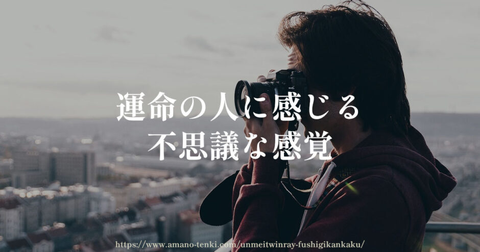 運命の人に感じる不思議な感覚「ツインレイだからこその特別な出会い」