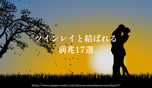 ツインレイと結ばれる前兆17選「結ばれない理由7選」確率は低い？