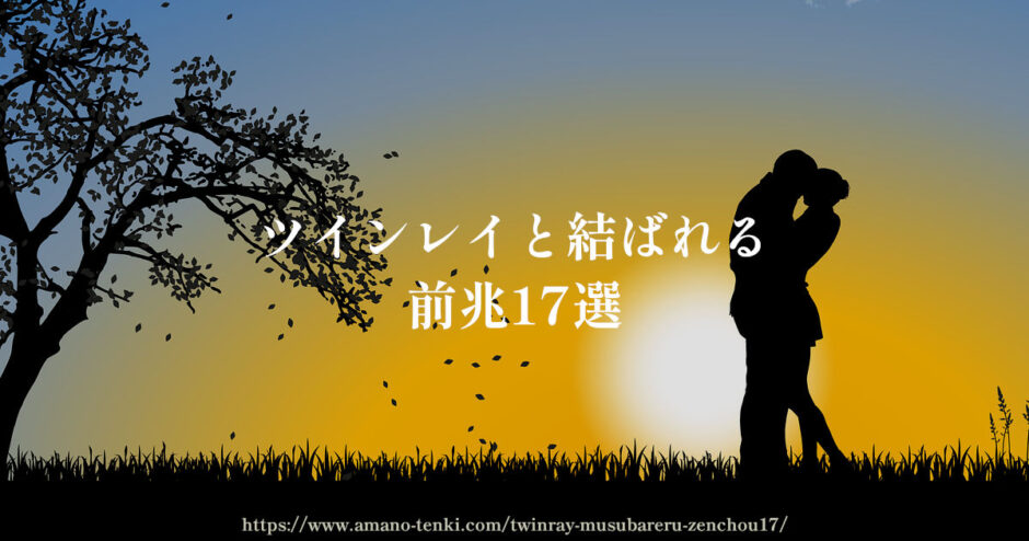 ツインレイと結ばれる前兆17選「結ばれない理由7選」確率は低い？