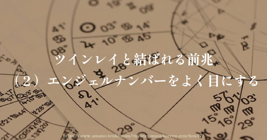 ツインレイと結ばれる前兆（２）エンジェルナンバーをよく目にする