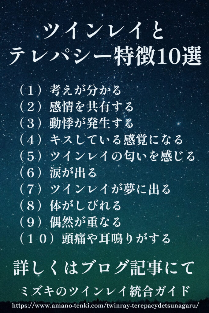 ツインレイとテレパシー特徴１０選