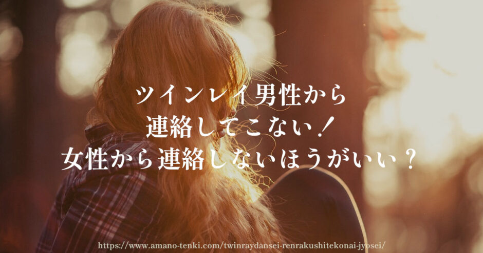 ツインレイ男性【連絡してこない！】女性から連絡しないほうがいい？