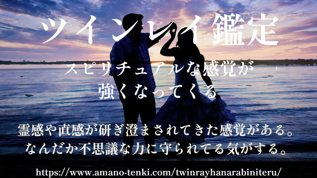 ツインレイ鑑定と診断　スピリチュアルな力が強くなる