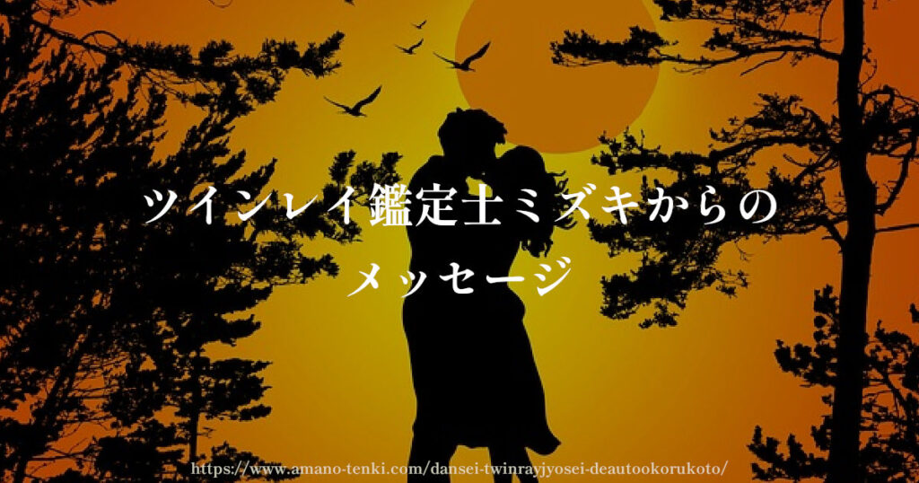 ツインレイ鑑定士ミズキからのメッセージ