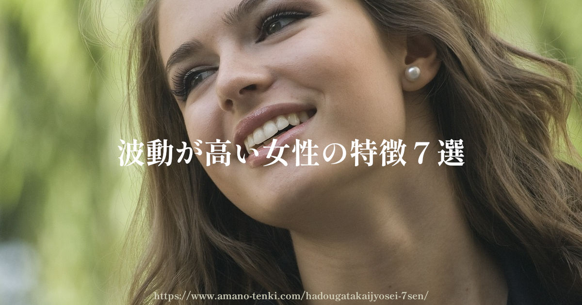 波動が高い女性の特徴7選【幸せを引き寄せる・ツインレイと出会う確率を上げる】