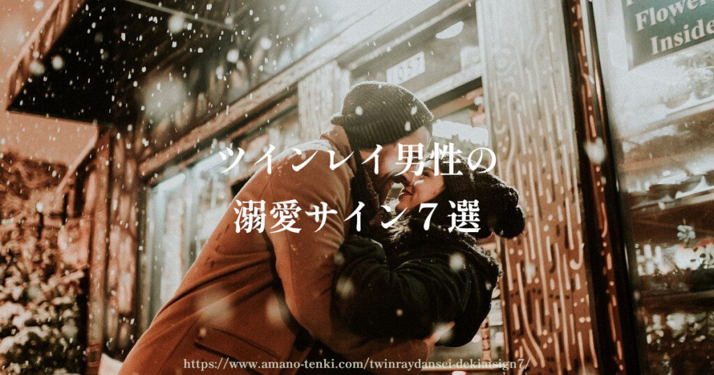 ツインレイ男性の溺愛サイン７選【女性を離したくない本物のメロメロサイン】