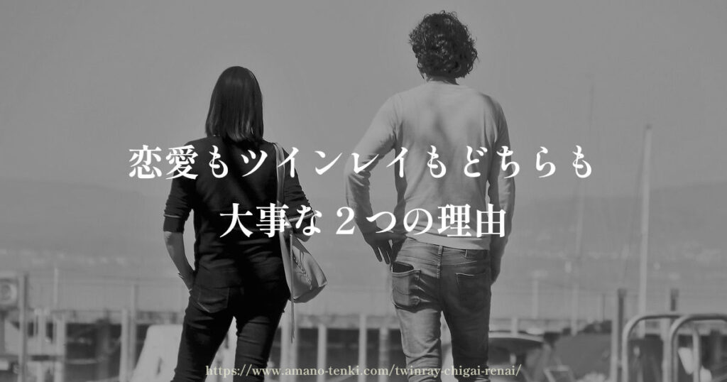 恋愛もツインレイもどちらも大事な２つの理由