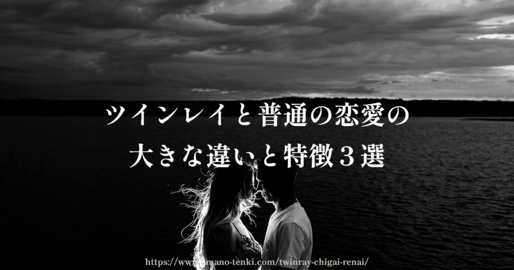 ツインレイと普通の恋愛の大きな違いと特徴３選