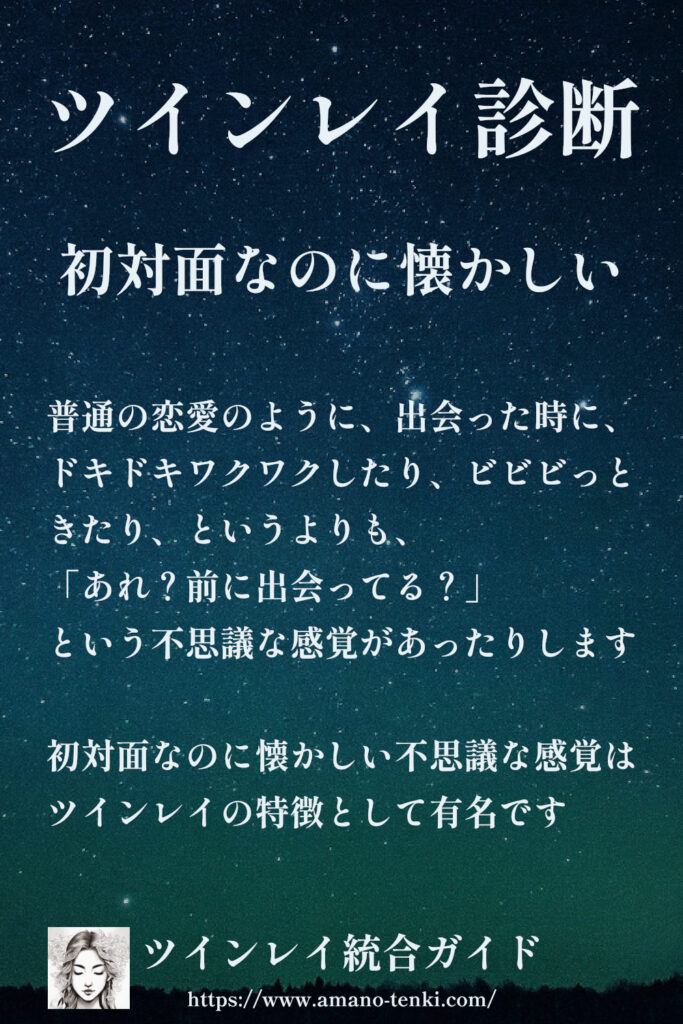 ツインレイ診断　初対面なのに懐かしい不思議な感覚