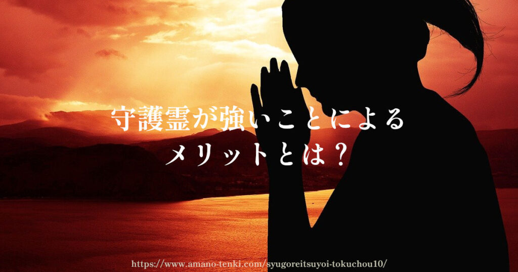 守護霊が強いことによるメリットとは？