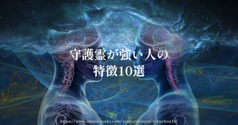 守護霊が強い人の特徴10選「守られてるサイン」自分で診断