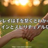 ツインレイは手を繋ぐとわかる？5つのサインとスピリチュアルな感覚