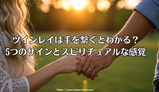 ツインレイは手を繋ぐとわかる？5つのサインとスピリチュアルな感覚