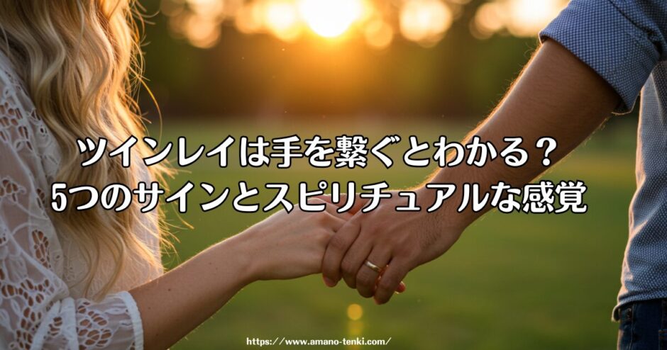ツインレイは手を繋ぐとわかる？5つのサインとスピリチュアルな感覚