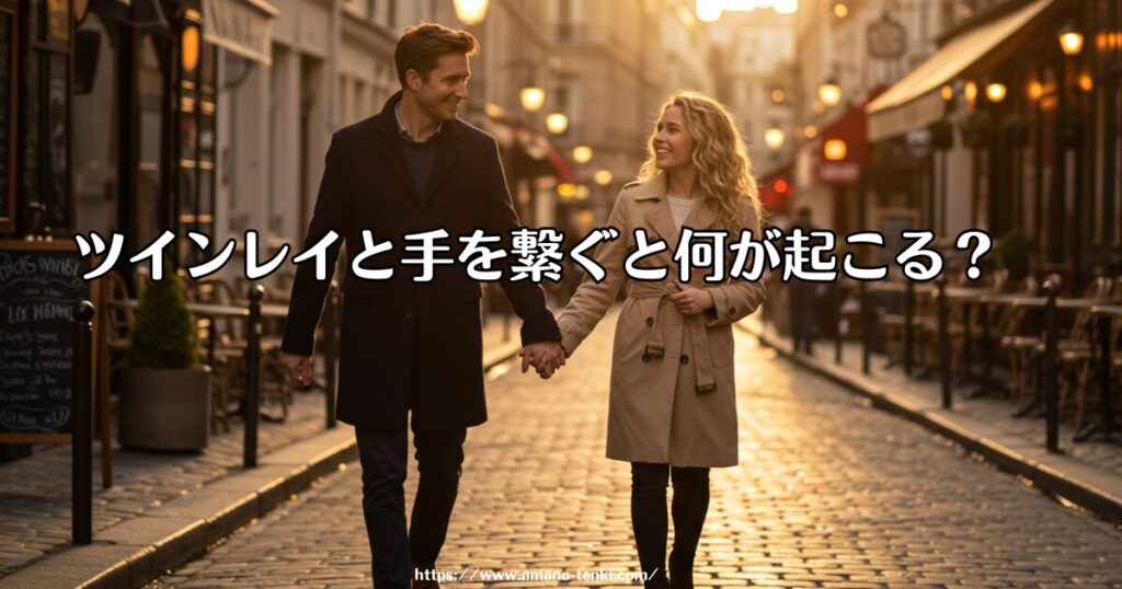 ツインレイと手を繋ぐと何が起こる？