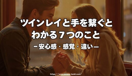 ツインレイと手を繋ぐとわかる7つのこと｜安心感・感覚・違いを徹底解説