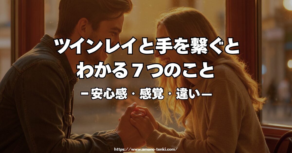 ツインレイと手を繋ぐとわかる7つのこと|安心感・感覚・違いを徹底解説