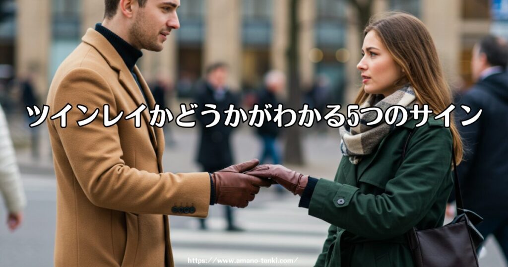 ツインレイかどうかがわかる5つのサイン