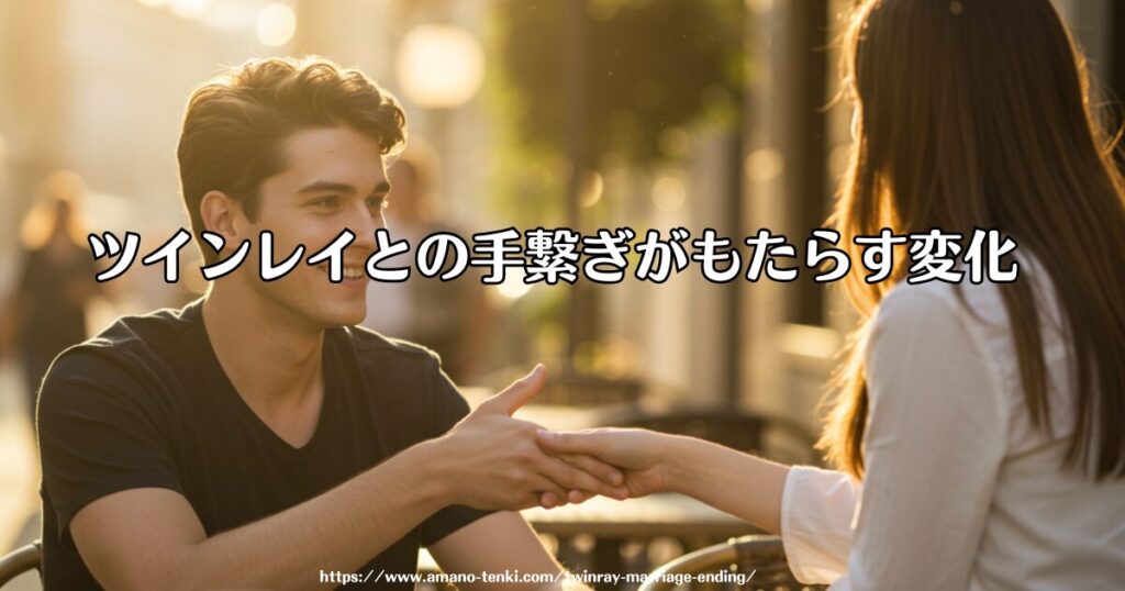 ツインレイとの手繋ぎがもたらす変化