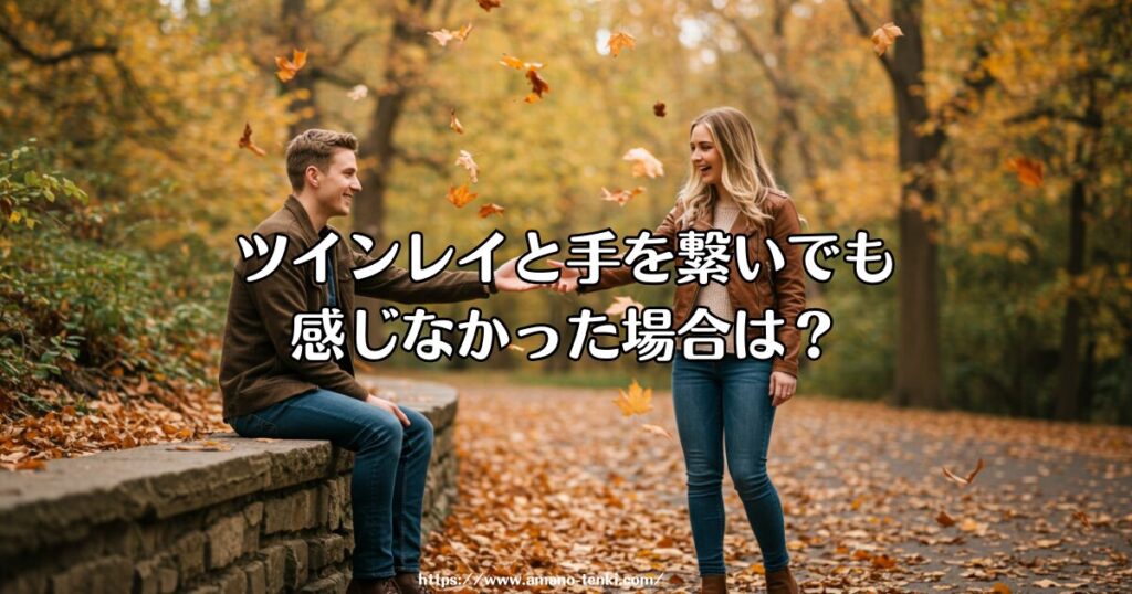 ツインレイと手を繋いでも感じなかった場合は？