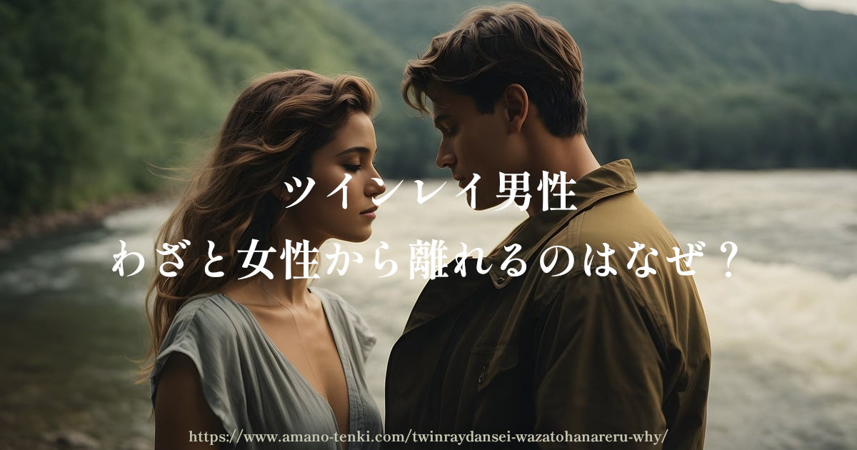 ツインレイ男性「わざと女性から離れるのはなぜ?」サイレント?試してる?