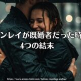 ツインレイが既婚者だった時の4つの結末「諦める？統合？」