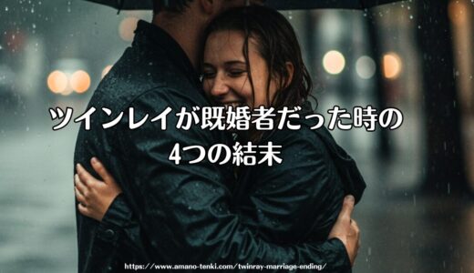 ツインレイ既婚者の結末｜4パターンと統合までの現実的ステップ