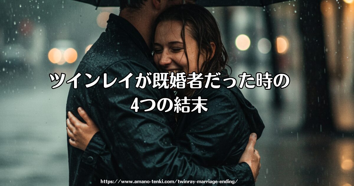ツインレイ既婚者の結末｜4パターンと統合までの現実的ステップ