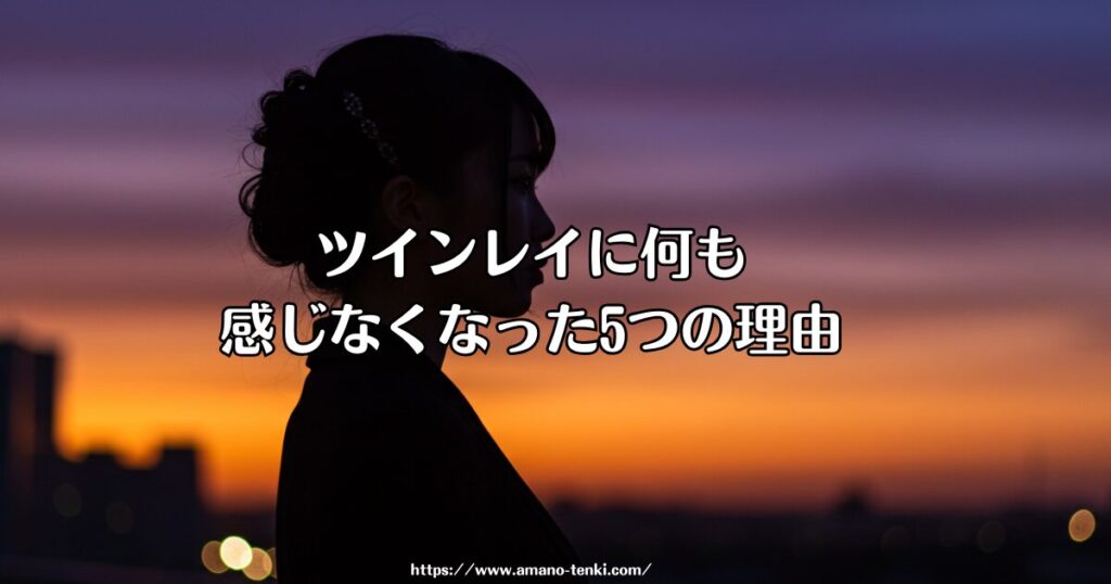 ツインレイに何も感じなくなった5つの理由