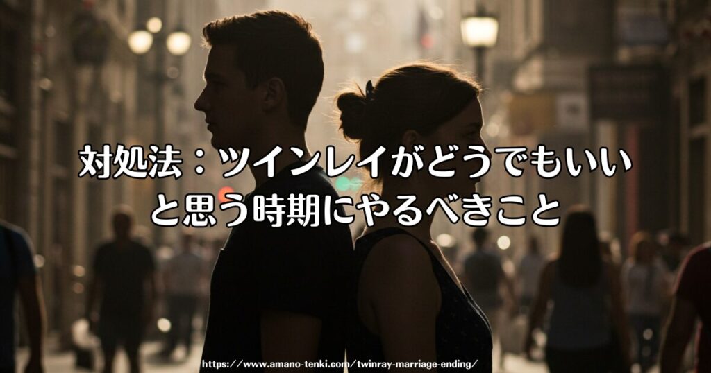 対処法:ツインレイがどうでもいいと思う時期にやるべきこと