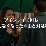 ツインレイに何も感じなくなった理由と対処法｜魂の変化か、それとも卒業のサインか？