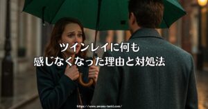 ツインレイに何も感じなくなった理由と対処法｜魂の変化か、それとも卒業のサインか？