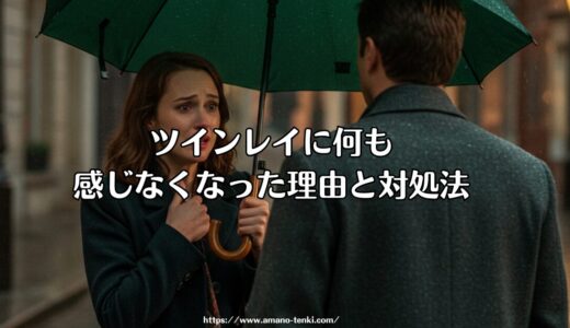 ツインレイに何も感じなくなった理由と対処法｜魂の変化か、それとも卒業のサインか？