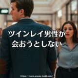 ツインレイ男性が会おうとしない？統合に必要な離れる時間