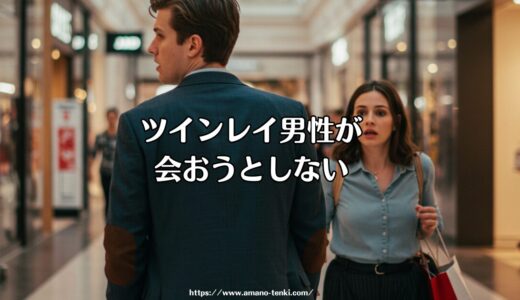 ツインレイ男性が会おうとしない？統合に必要な離れる時間