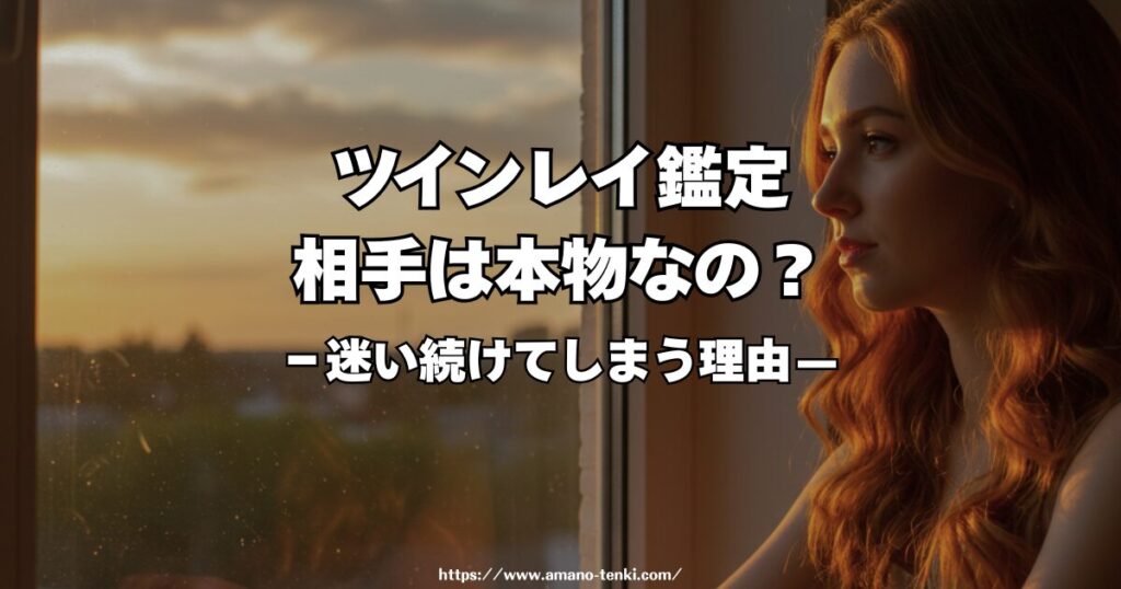 ツインレイ鑑定｜本物かどうか迷い続けてしまう理由と、鑑定が必要になる瞬間