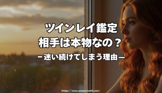 ツインレイ鑑定｜本物かどうか迷い続けてしまう理由と、鑑定が必要になる瞬間