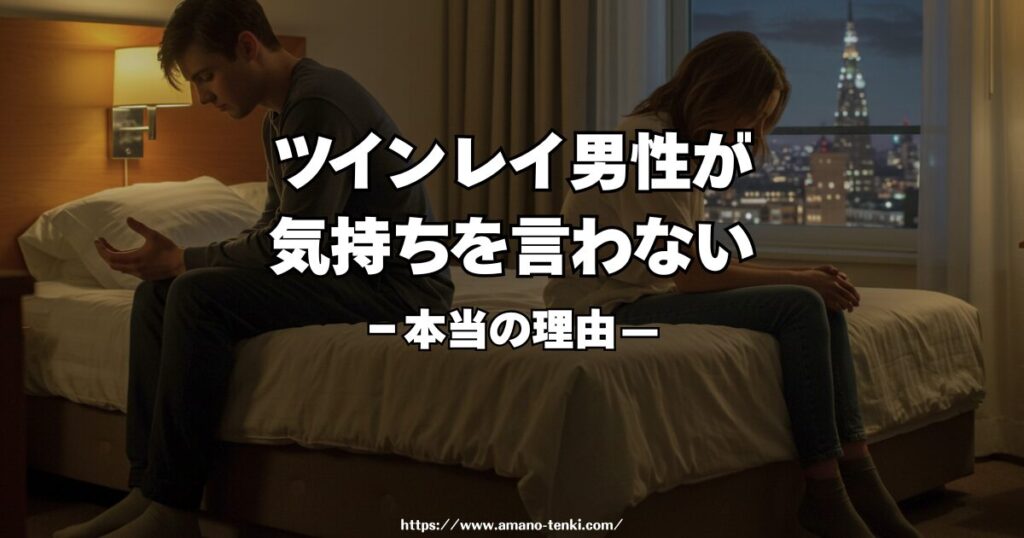 ツインレイ男性が気持ちを言わない本当の理由｜愛がないわけではありません