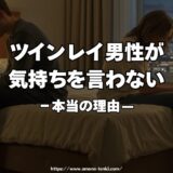 ツインレイ男性が気持ちを言わない本当の理由｜愛がないわけではありません