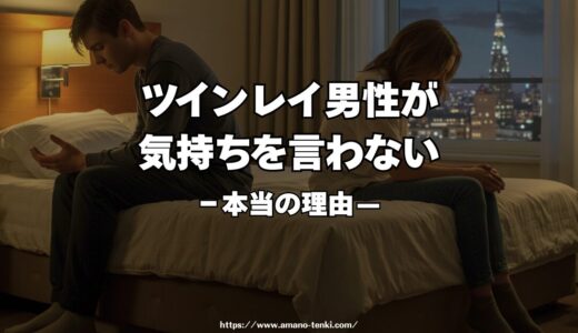 ツインレイ男性が気持ちを言わない本当の理由｜愛がないわけではありません