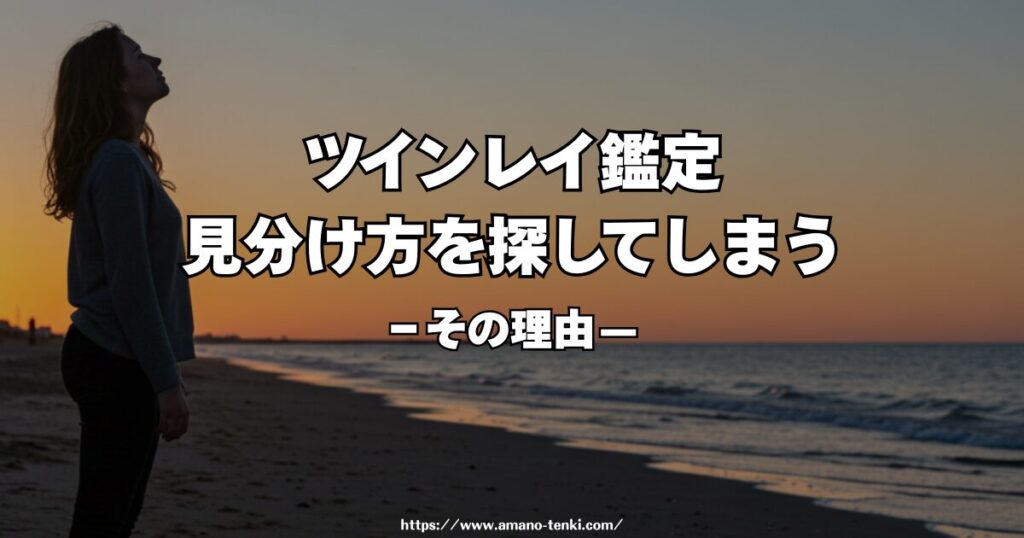ツインレイ鑑定｜見分け方を探してしまう理由と、鑑定が必要になるとき