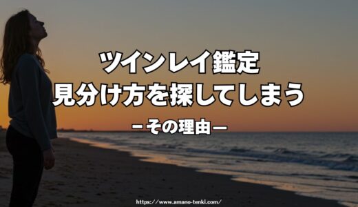 ツインレイ鑑定｜見分け方を探してしまう理由と、鑑定が必要になるとき