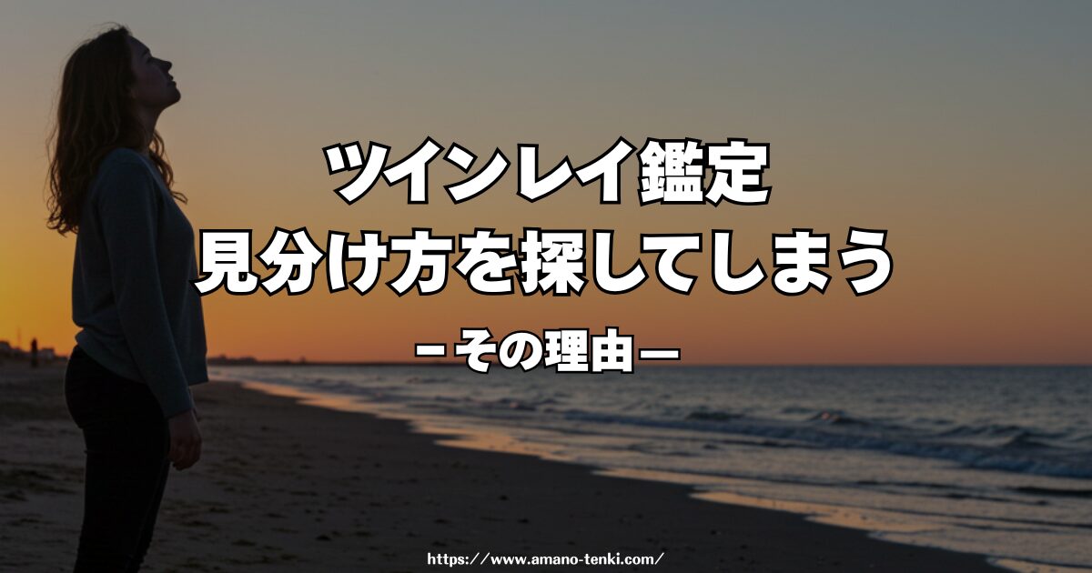 ツインレイ鑑定｜見分け方を探してしまう理由と、鑑定が必要になるとき