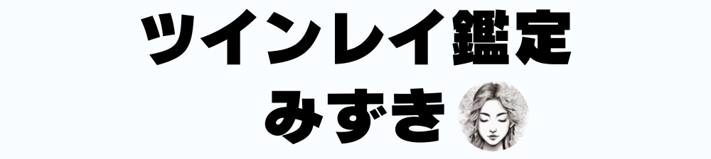 ツインレイ鑑定士みずきのブログ