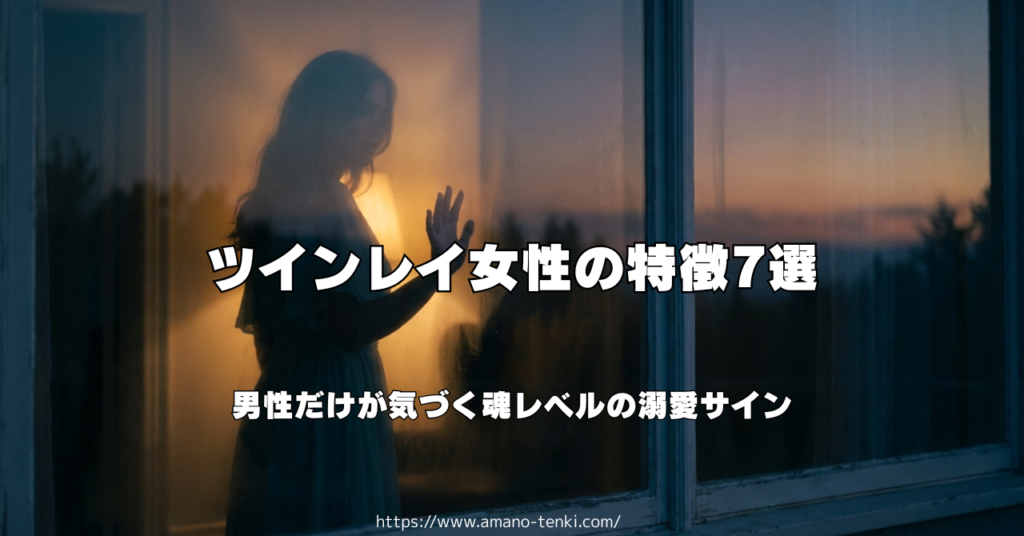 ツインレイ女性の特徴7選｜男性だけが気づく魂レベルの溺愛サイン