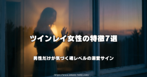 ツインレイ女性の特徴7選｜男性だけが気づく魂レベルの溺愛サイン