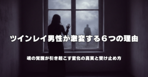 ツインレイ男性が激変する６つの理由｜魂の覚醒が引き起こす変化の真実と受け止め方