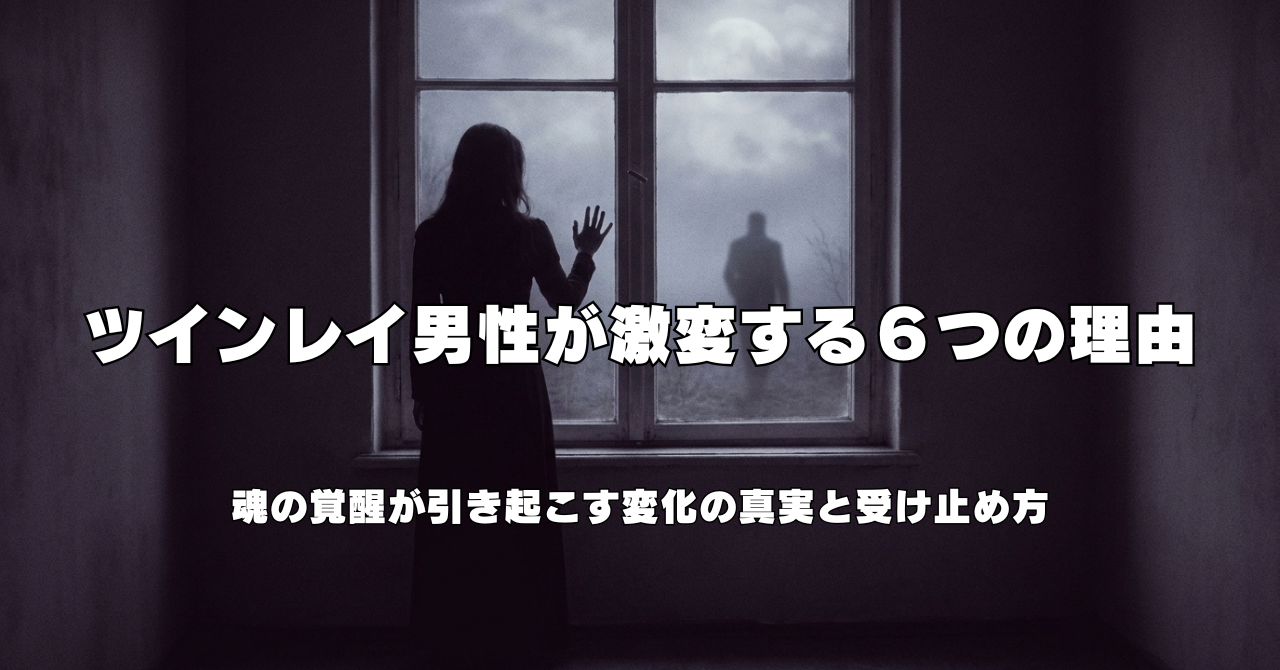 ツインレイ男性が激変する６つの理由｜魂の覚醒が引き起こす変化の真実と受け止め方