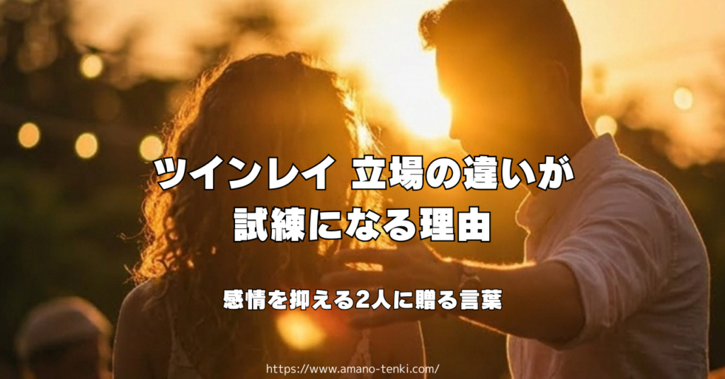 ツインレイ 立場の違いが試練になる理由｜感情を抑える2人に贈る言葉