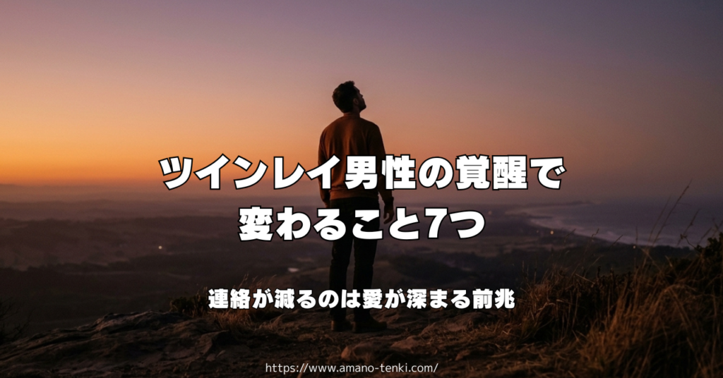 ツインレイ男性の覚醒で変わること7つ｜連絡が減るのは愛が深まる前兆